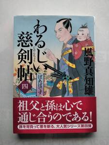 わるじい慈剣帖(四)ばあばです 風野真知雄 双葉文庫 9784575670165