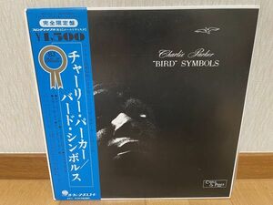 ジャズLP　テイチク　オーヴァーシーズ・レコード復刻盤　CHARLIE PARKER／BIRD SYMBOLS