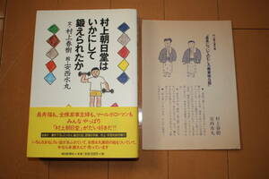 ☆即決 初版 帯付 村上朝日堂はいかにして鍛えられたか 単行本 村上春樹 安西水丸 1997年6月 朝日新聞社