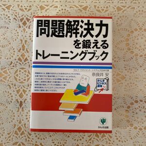 問題解決力を鍛えるトレーニングブック かんきビジネス道場/奈良井安 (著者)
