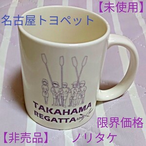 マグカップ NTP マリーナ高浜 名古屋トヨペット 白系 ノリタケ カンパニー 300ml 【未使用】【非売品】【限界価格】