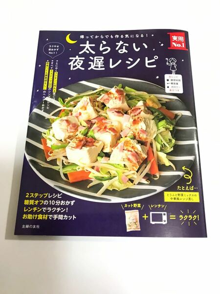 太らない夜遅レシピ 帰ってからでも作る気になる! /主婦の友社/レシピ