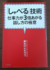 「しゃべる」技術 : 仕事力が3倍あがる話し方の極意