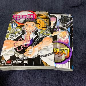 鬼滅の刃 吾峠呼世晴 15巻16巻 セット