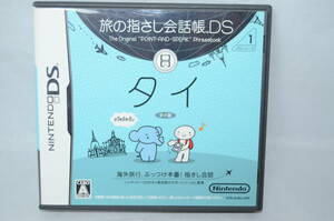 任天堂DSソフト 旅の指さし会話帳DS タイ