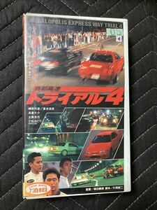 首都高速トライアル4　 VHSテープ