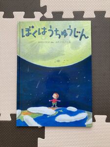 ぼくはうちゅうじん 絵本