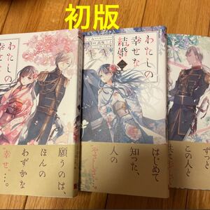 わたしの幸せな結婚 1〜3巻 初版、帯付き既刊全巻セット
