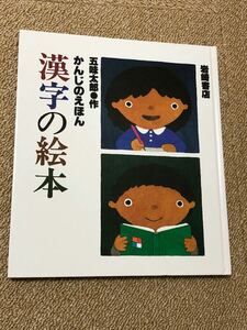 漢字の絵本　かんじのえほん　五味太郎　岩崎書店