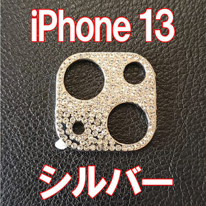 iPhone13 専用 カメラレンズカバー シルバー ラインストーン キラキラ レンズ保護 カメラ保護