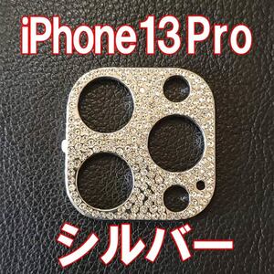 iPhone13 pro 専用 カメラレンズカバー シルバー ラインストーン キラキラ レンズ保護