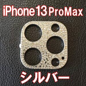 iPhone13 pro max 専用 カメラレンズカバー シルバー ラインストーン キラキラ レンズ保護