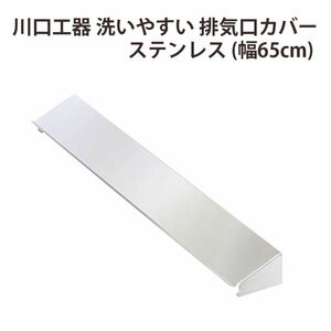 訳有 未使用 川口工器 洗いやすい 排気口カバー ステンレス (幅65cm)