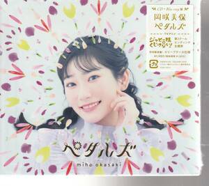 岡咲 美保 さん 「ペダルズ」 初回製造盤 ＣＤ＋Blu-ray 未使用・未開封