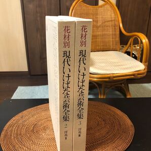 花材別 現代いけばな芸術全集 2.3