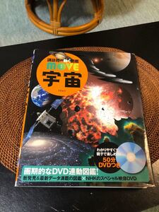 講談社 動く図鑑MOVE 宇宙