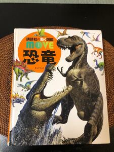 講談社 動く図鑑MOVE 恐竜