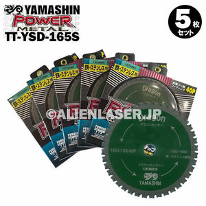 送料無料 5枚セット 山真 鉄 ステンレス 兼用 切断 パワーメタル TT-YSD-165S 外165mm内20mm 40P