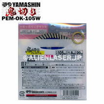 送料無料 5枚セット 山真 ウェーブ ダイヤ ダイア カッター 鬼切り PEM-OK-105W 外105mm内15-20mm_画像6