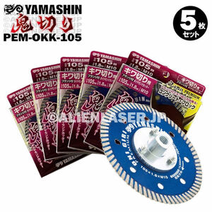 送料無料 5枚セット フランジ付 山真 ウェーブ ダイヤ カッター キワ切り 鬼切り PEM-OKK-105 ネジ径M10