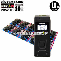 10台セット 山真 レーザー 距離計 ポチットS10 PCS-10 距離 10m_画像4