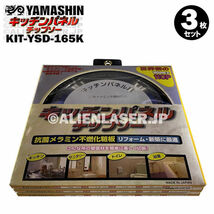 3枚セット 山真 キッチンパネル 用 切断 チップソー KIT-YSD-165K 外径 165mm 内径 20mm 110P_画像5