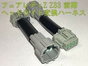 【Z33ヘッド変換ハーネス】送料込 フェアレディZ Z33 前期 後期 純正ヘッドランプ ライト ハーネス カプラーオン 検) カスタム