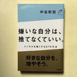 嫌いな自分は、捨てなくていい。 メンタルを強くする67の方法/中谷彰宏 (著者)