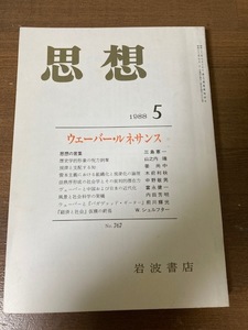 思想　1988年5月号　No.767 ウェーバー・ルネサンス　山之内靖・姜尚中・富永健一ほか　岩波書店