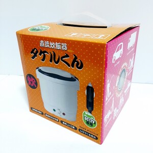 【未使用】直流炊飯器 タケルくん DC12V専用 JPN-JR001