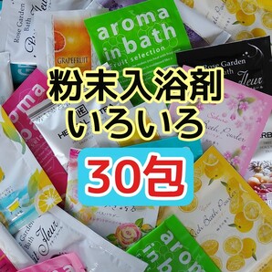 入浴剤 まとめて30個セット バラ フルーツの香り 日本製 粉末 バスパウダー バブルバスなし アソート 大量 個包装 使い切り