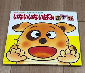 【絵本】いないいないばぁあそび(あかちゃんのあそびえほん) 木村裕一 偕成社/しかけ絵本仕掛け絵本犬猫怪獣恐竜0才1才2才