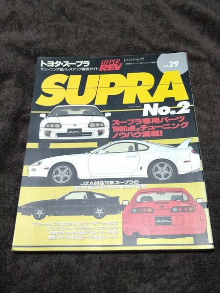 ハイパーレブ Vol.29 トヨタ スープラ No.2