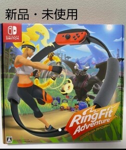 新品 未使用 リングフィット アドベンチャー