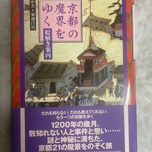 京都の魔界をゆく 絵解き案内