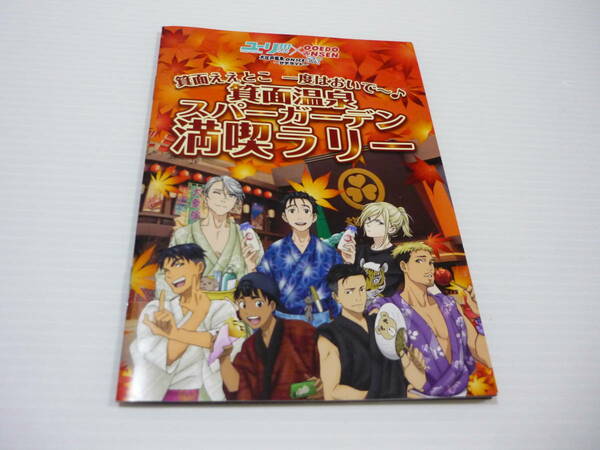 【送料無料】冊子 スタンプラリー ユーリ!!! on ICE 箕面温泉 スーパーガー満喫ラリー 大江戸温泉