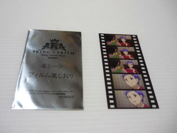 【送料無料】ブックマーカー 名シーン フィルム風しおり 「劇場版 KING OF PRISM by PrettyRhythm」来場者特典 キンプリ