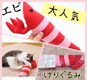 ペティオ けりぐるみ エビ 猫 おもちゃ ぬいぐるみ またたび ネコキック 運動 ネコ ストレス 解消 SNS 映え