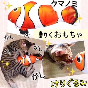 ネコ おもちゃ クマノミ 魚 電動 けりぐるみ ぬいぐるみ またたび ネコキック ストレス発散 運動