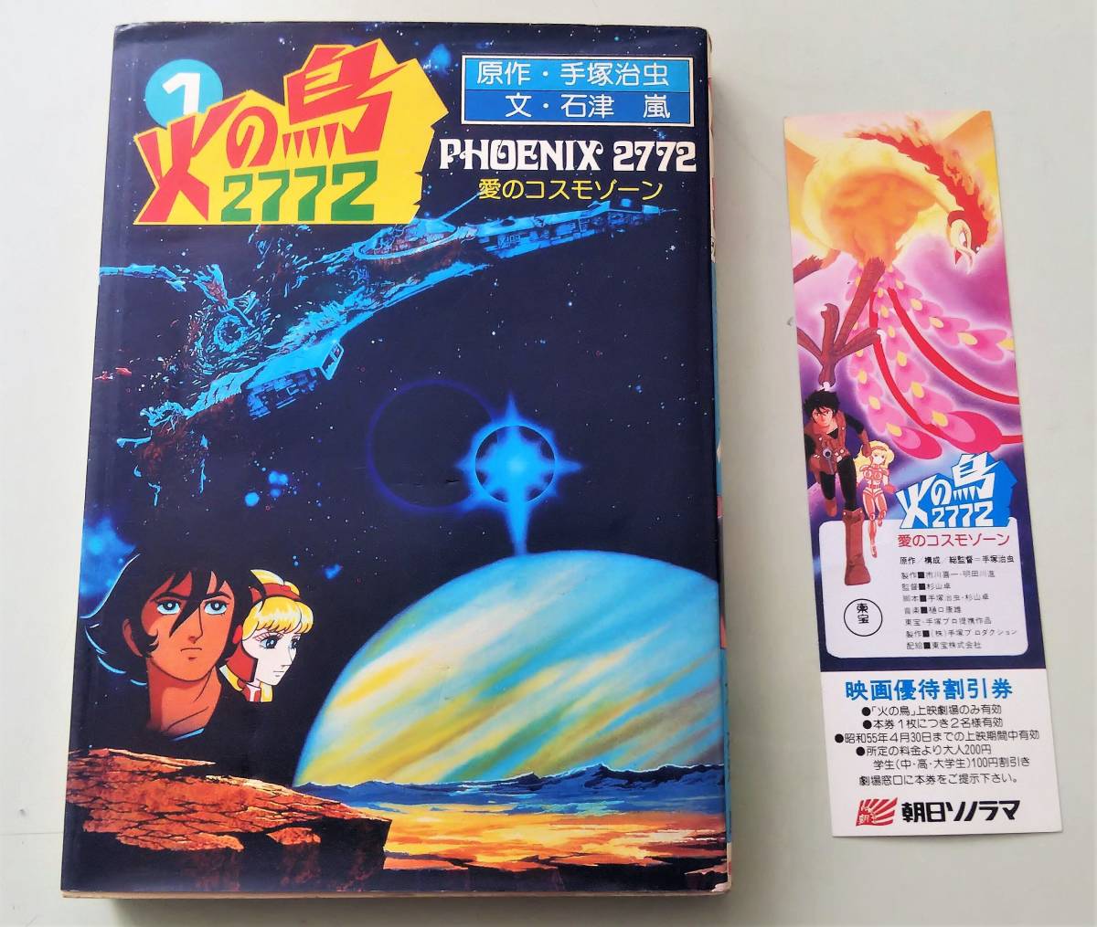 美品・希少本】火の鳥 2772 全巻セット 1巻 2巻 - メルカリ