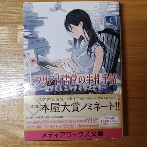 ビブリア古書堂の事件手帖 栞子さんと奇妙な客人たち