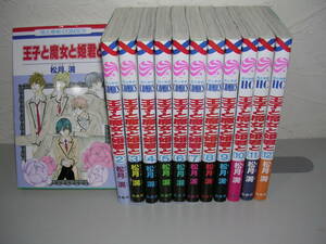 王子と魔女と姫君と 全12巻■松月滉