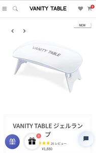 LEDジェルネイルランプ 新品 未開封 VANITY TABLE ジェルネイル ランプ