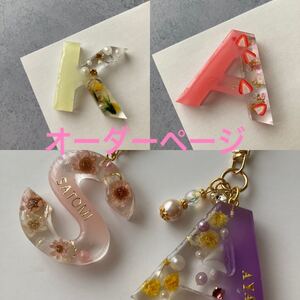 イニシャルキーホルダー オーダーページ ハンドメイド