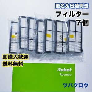 iRobot ルンバ フィルター7個 互換セット