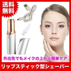 リップスティック型(口紅型)!TVで話題の電動フェイスシェーバー【ホワイト】