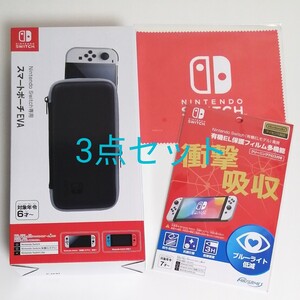 Nintendo Switch 専用 スマートポーチ EVA + 液晶保護フィルム + マイクロファイバークロス