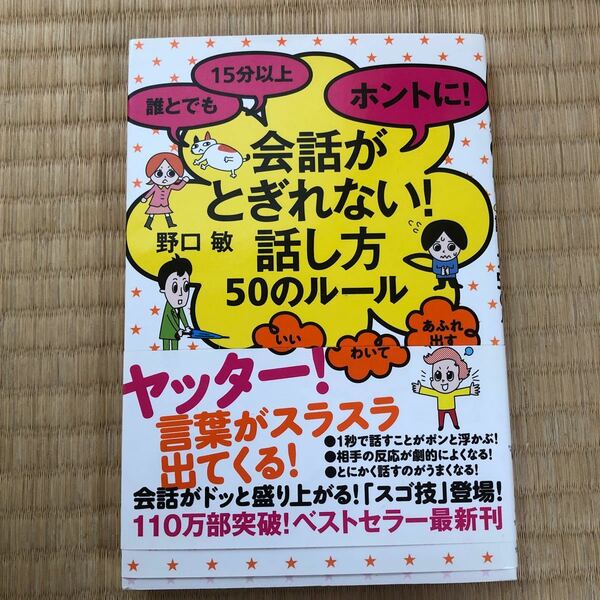 誰とでも15分以上ホントに! 会話がとぎれない! 話し方50のルール いい話が浮かんでわいてあふれ出す/野口敏