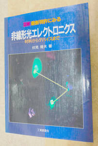 [送料込] 図解 最新特許にみる非線形光エレクトロニクス - 材料からデバイスまで 伏見 隆夫 (著)