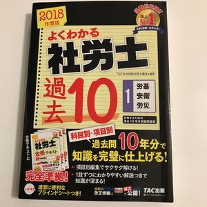 よくわかる社労士 合格するための過去10年本試験問題集 2018年度版 (1) 労基安衛労災/TAC社会保険労務士講座 (著者)